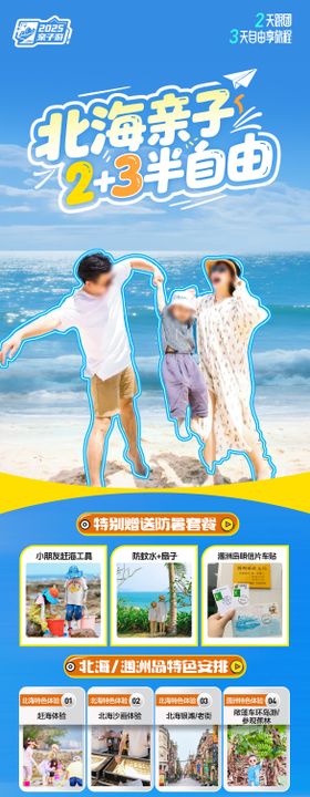 北海涠洲岛亲子旅游海报