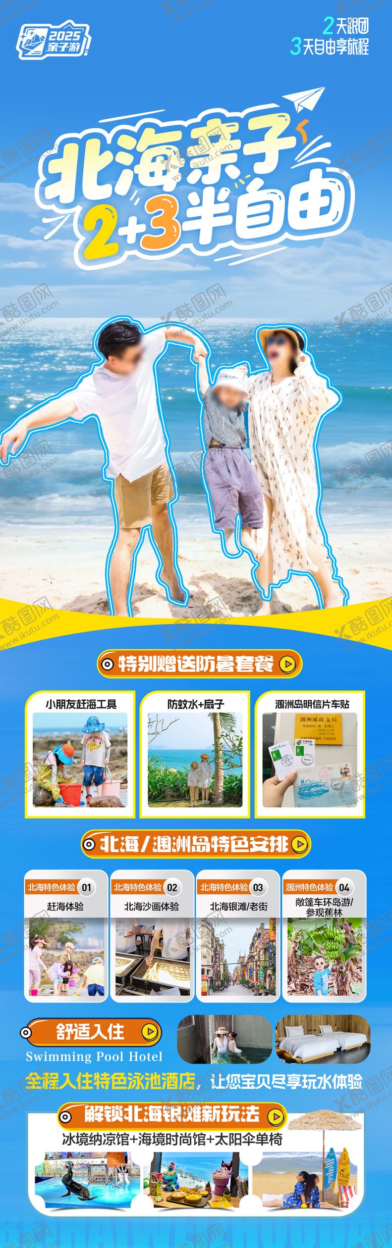 编号：79305305221946314400【酷图网】源文件下载-北海涠洲岛亲子旅游海报