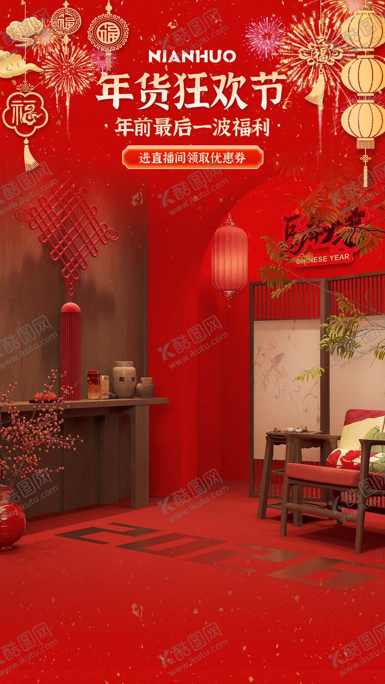 编号：53999902121706431869【酷图网】源文件下载-年货节直播贴片