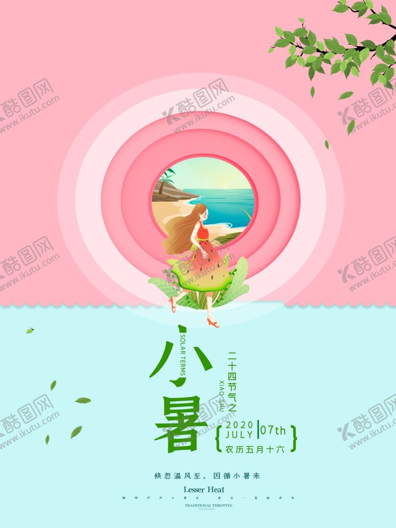 编号：48052009131917358788【酷图网】源文件下载-小暑