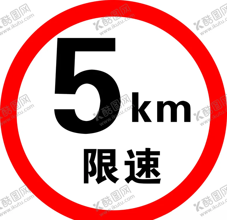 编号：47277607011622226082【酷图网】源文件下载-限速行驶