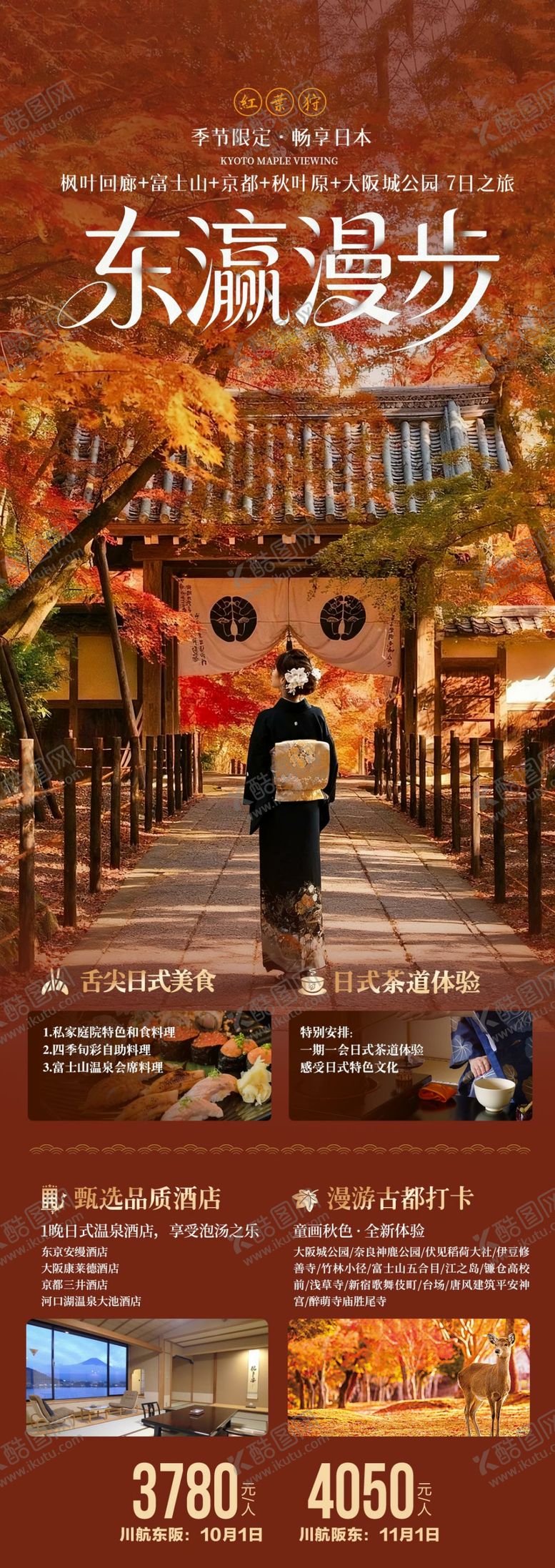 编号：15402810261221534493【酷图网】源文件下载-日本东瀛漫步秋季红叶旅游海报