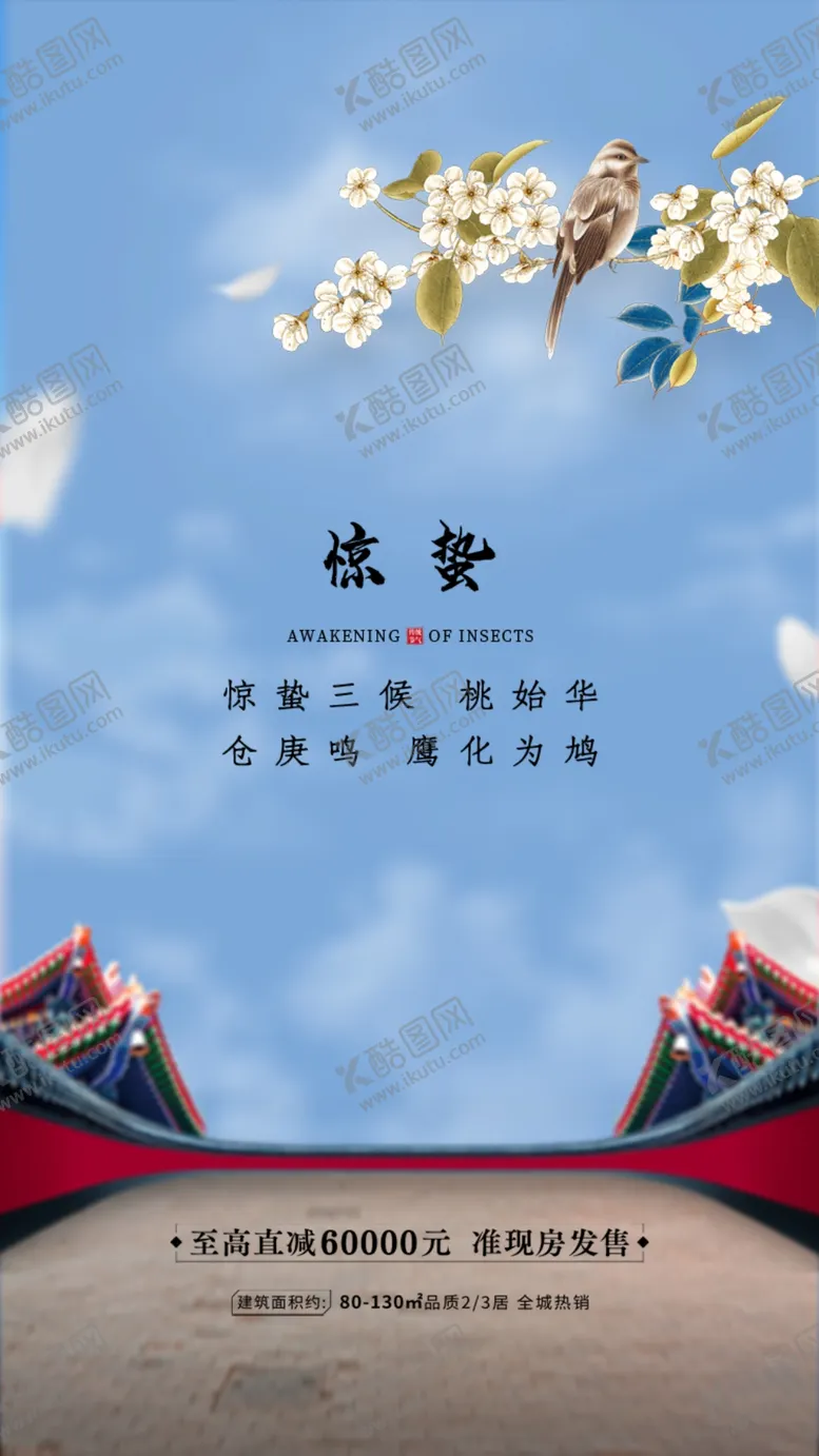 编号：27969303140059113831【酷图网】源文件下载-惊蛰海报