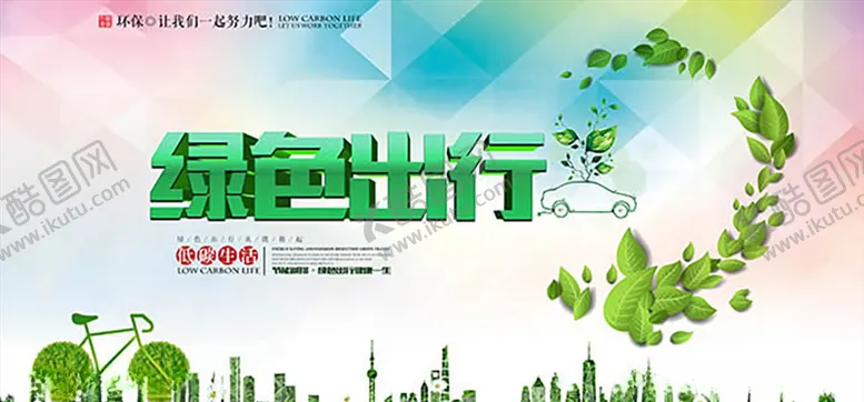 编号：21985609231659443478【酷图网】源文件下载-绿色出行