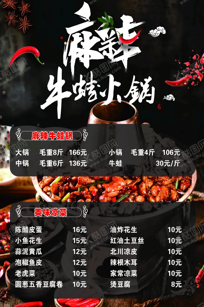 编号：63298804210204468676【酷图网】源文件下载-牛蛙火锅菜单