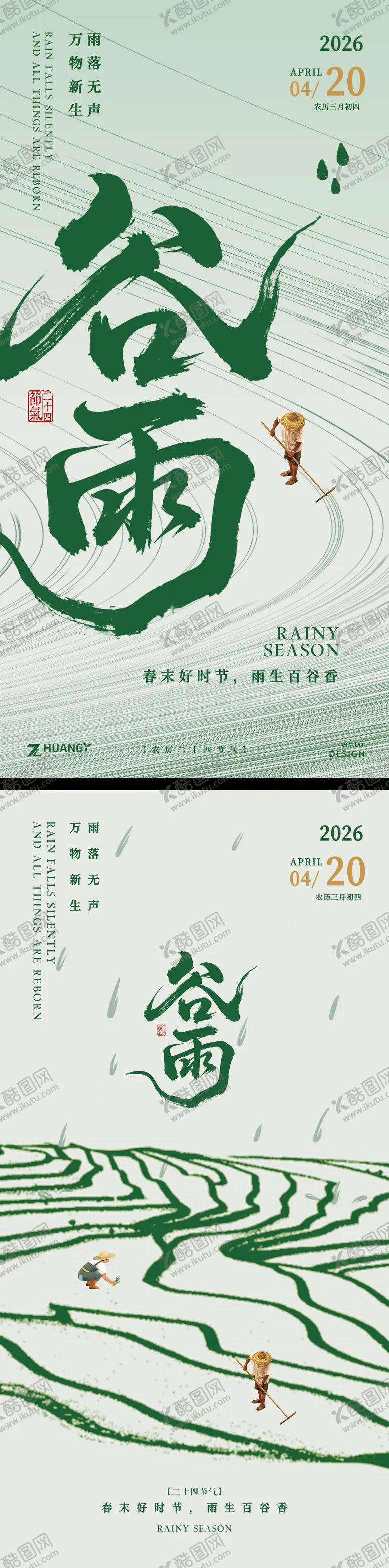 编号：31288804170205183054【酷图网】源文件下载-谷雨节气海报