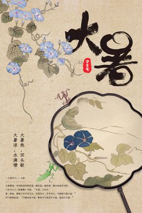 大暑图片夏天气海报