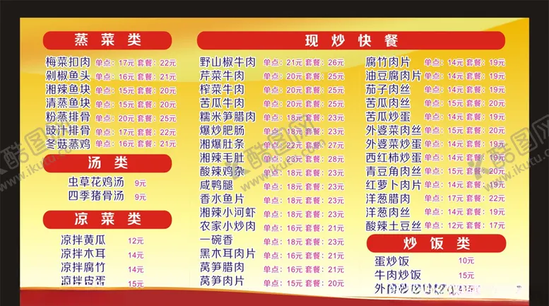 编号：60159107021336058346【酷图网】源文件下载-餐馆价格表