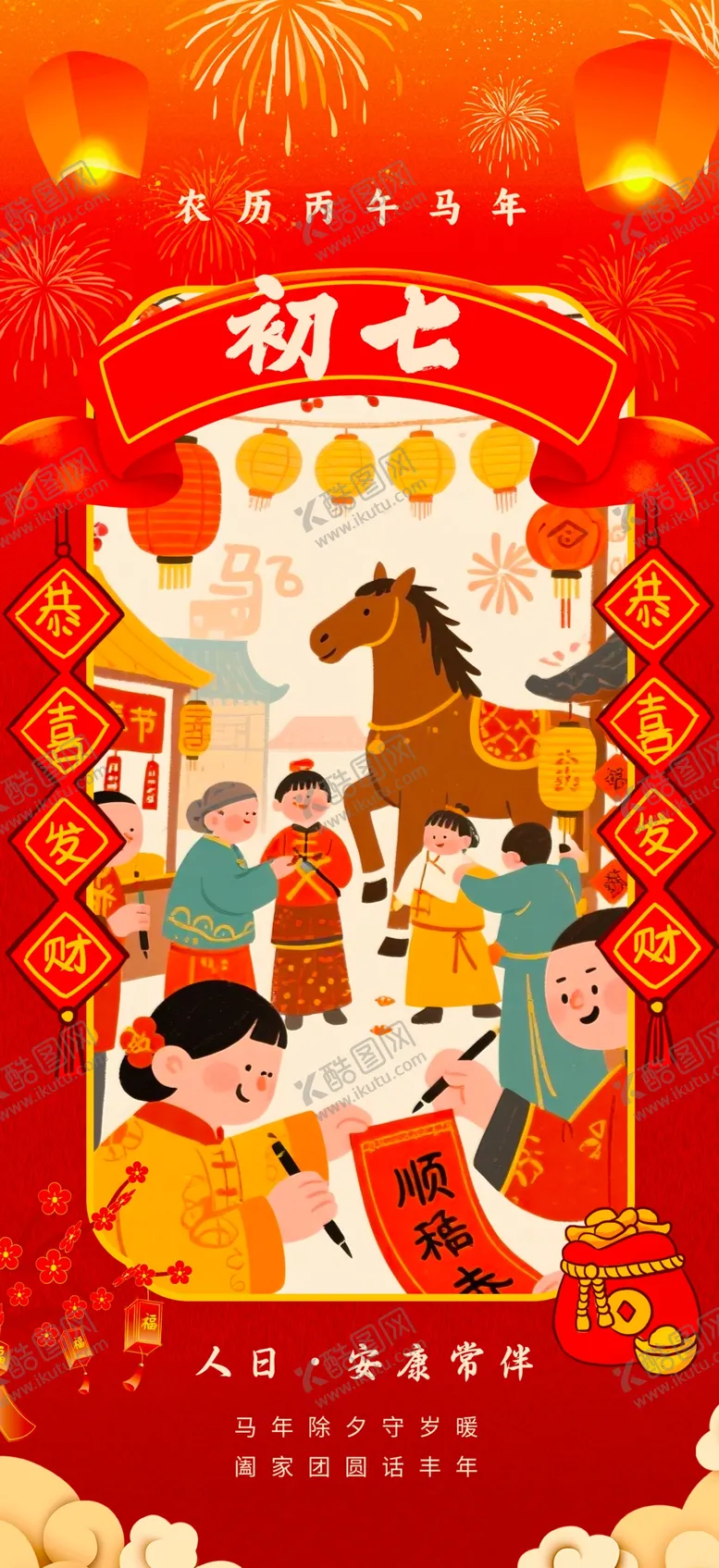 编号：53945204011043321774【酷图网】源文件下载-新春贺岁热闹喜庆迎初七海报