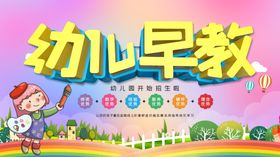 幼儿早教