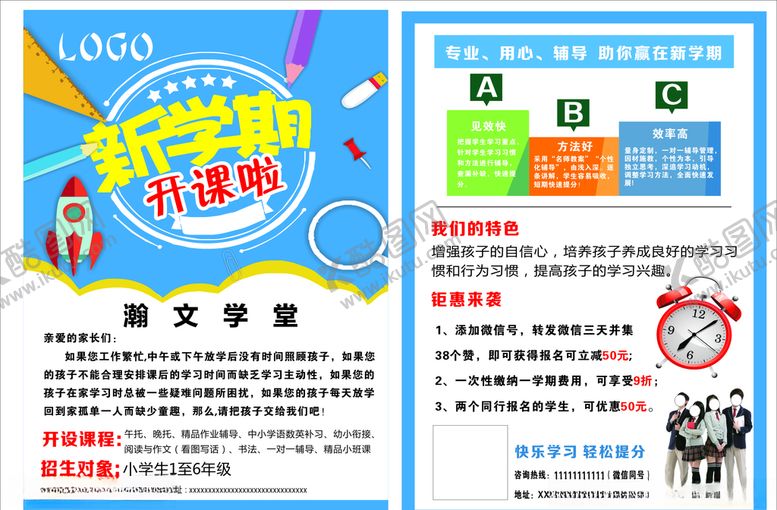 编号：96592806161357208423【酷图网】源文件下载-新学期开课啦宣传单