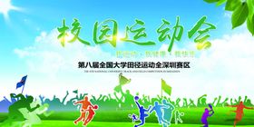 校园运动会宣传展板
