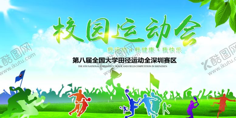 编号：80878605111416365463【酷图网】源文件下载-校园运动会宣传展板