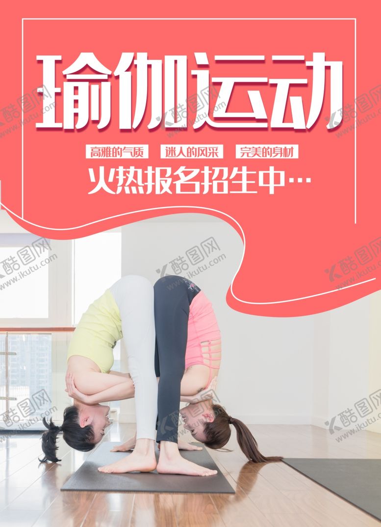 编号：47139903301338459740【酷图网】源文件下载-大气瑜伽培训海报