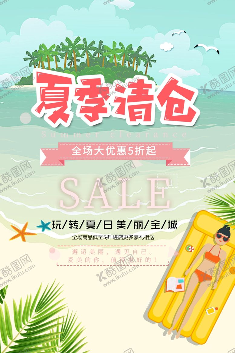 编号：35376209100037133486【酷图网】源文件下载-夏季促销