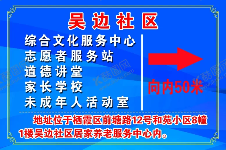 编号：38008406241835233590【酷图网】源文件下载-社区活动中心导向牌