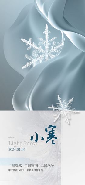 二十四节气小寒推文传统飞机稿医美