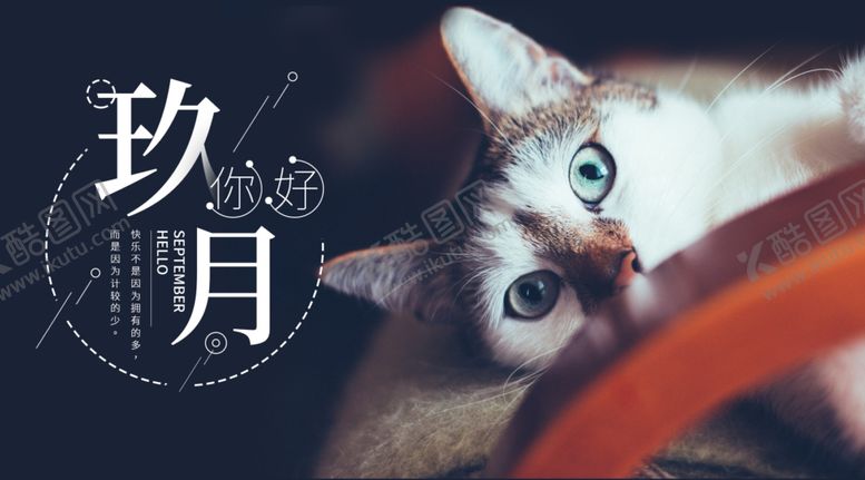 编号：30834109251759114991【酷图网】源文件下载-九月你好