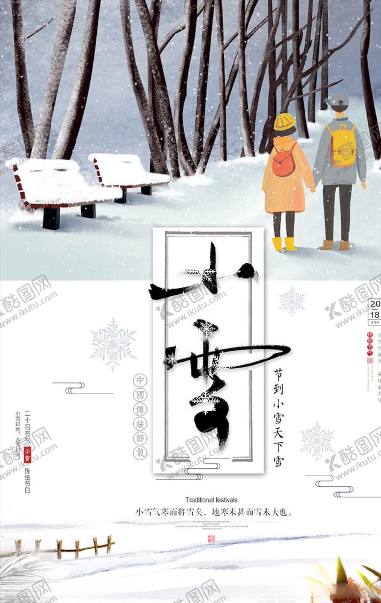 编号：23680404180103529127【酷图网】源文件下载-小雪节气海报