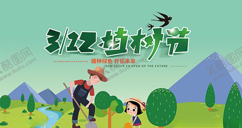 编号：63020611011455515752【酷图网】源文件下载-植树节海报