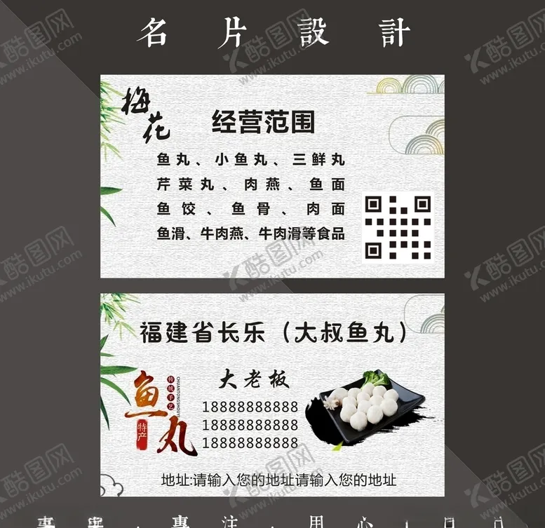 编号：32637909141150549728【酷图网】源文件下载-鱼丸名片