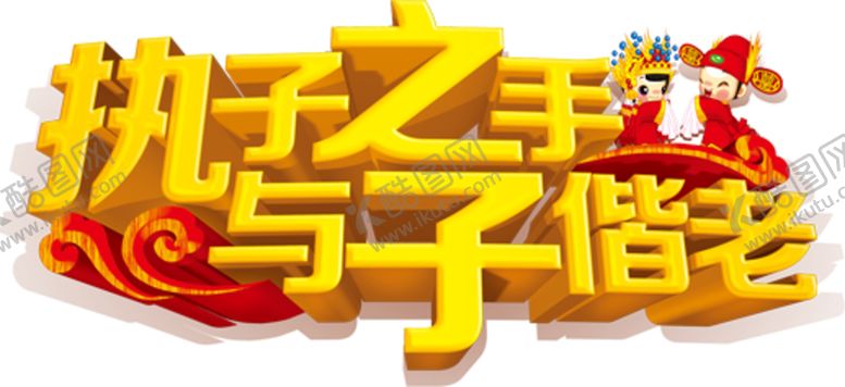 编号：11330410210445557564【酷图网】源文件下载-字体