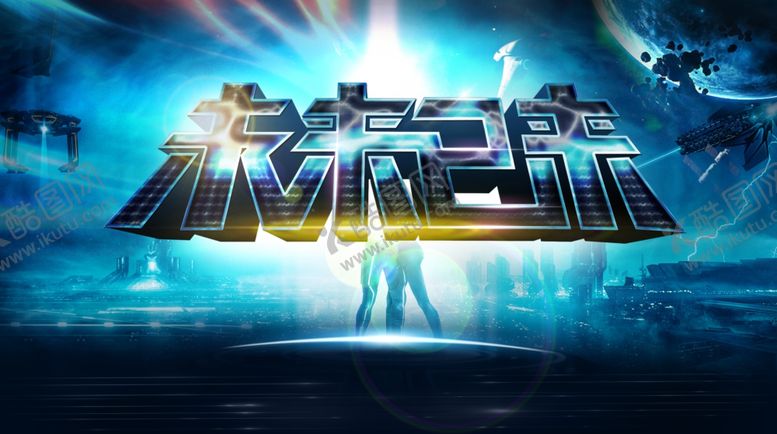 编号：73534310011119446341【酷图网】源文件下载-未来已来