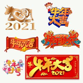 牛年大吉2021牛