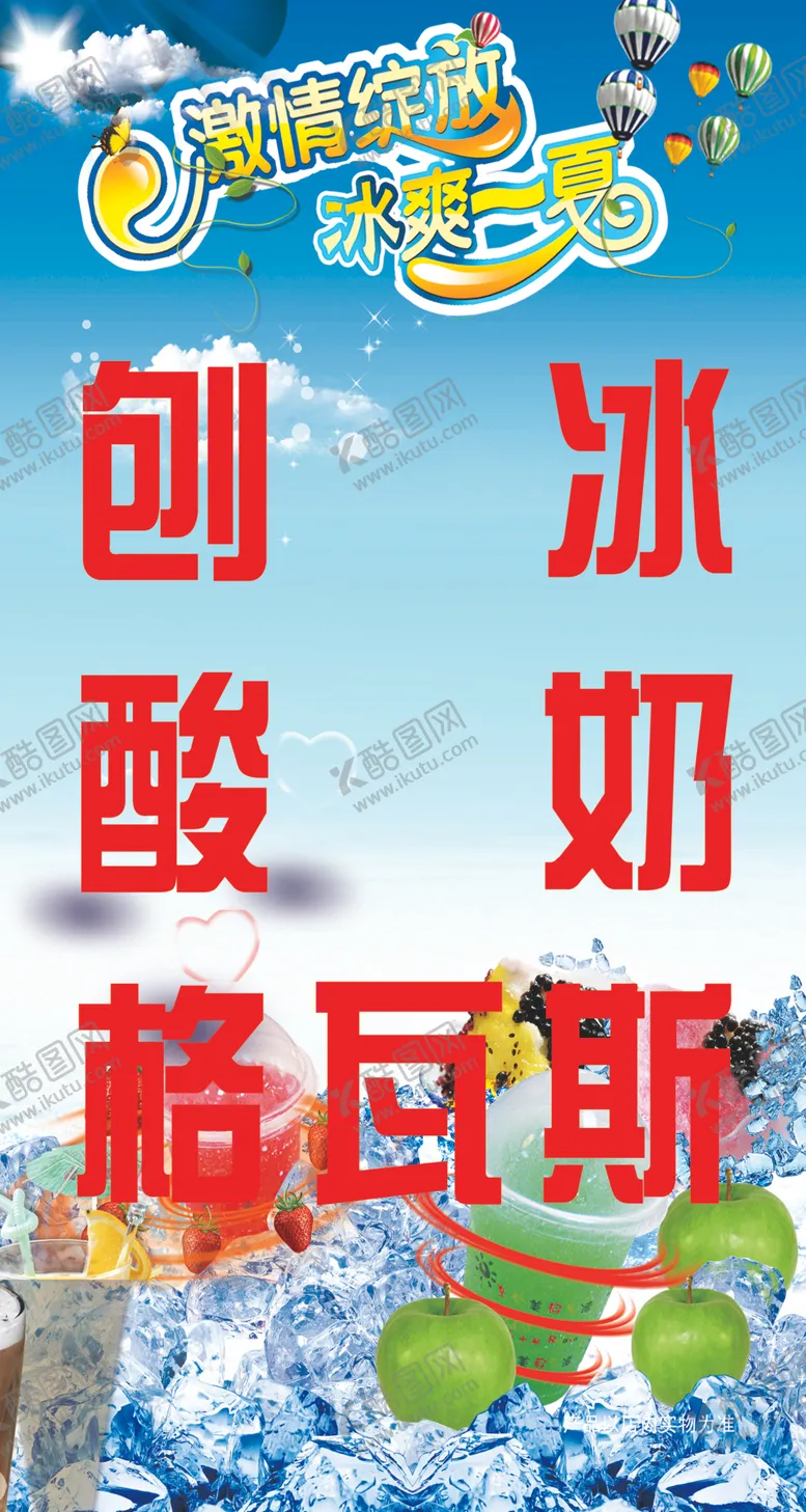 编号：17266407090102497982【酷图网】源文件下载-酸奶刨冰立牌