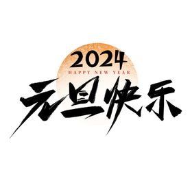 2024艺术字台历封面年会背景龙年图标