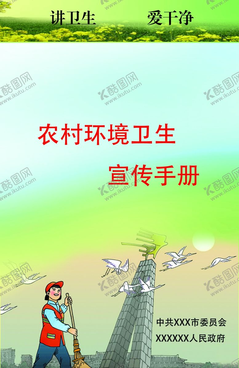 编号：67892909260359032623【酷图网】源文件下载-农村环境卫生宣传手册封面