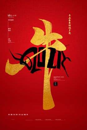 春节海报剪纸风人物除夕挂历