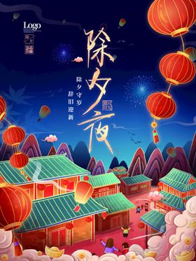 除夕恭贺新春夜活动跨年狂欢大拜年