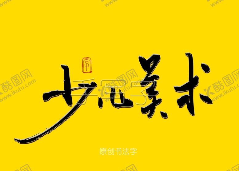 编号：73199010020333363656【酷图网】源文件下载-少儿美术书法毛笔字