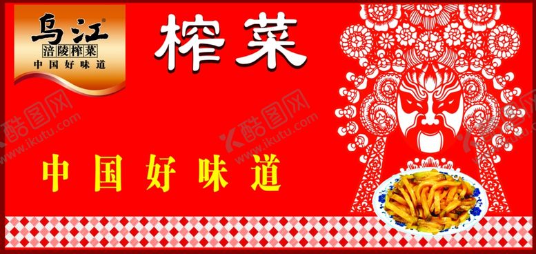 编号：41932909242355191793【酷图网】源文件下载-乌江榨菜