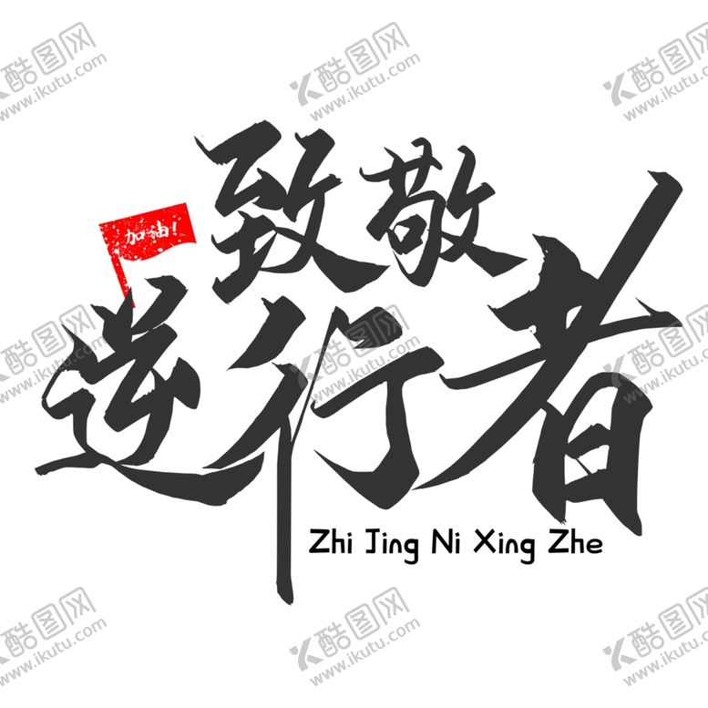 编号：80768710300341244358【酷图网】源文件下载-字体设计文字致敬逆行者