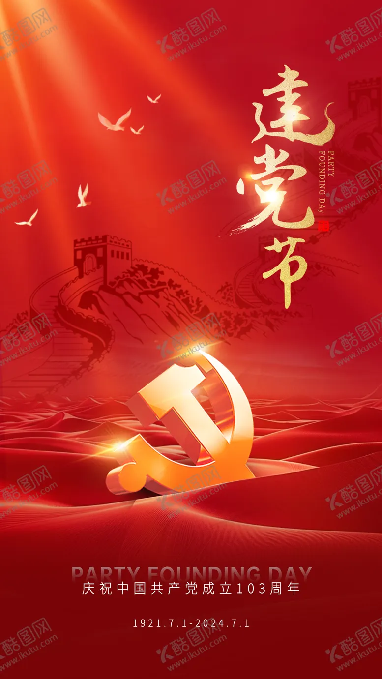 编号：74802412011759405746【酷图网】源文件下载-建党节海报