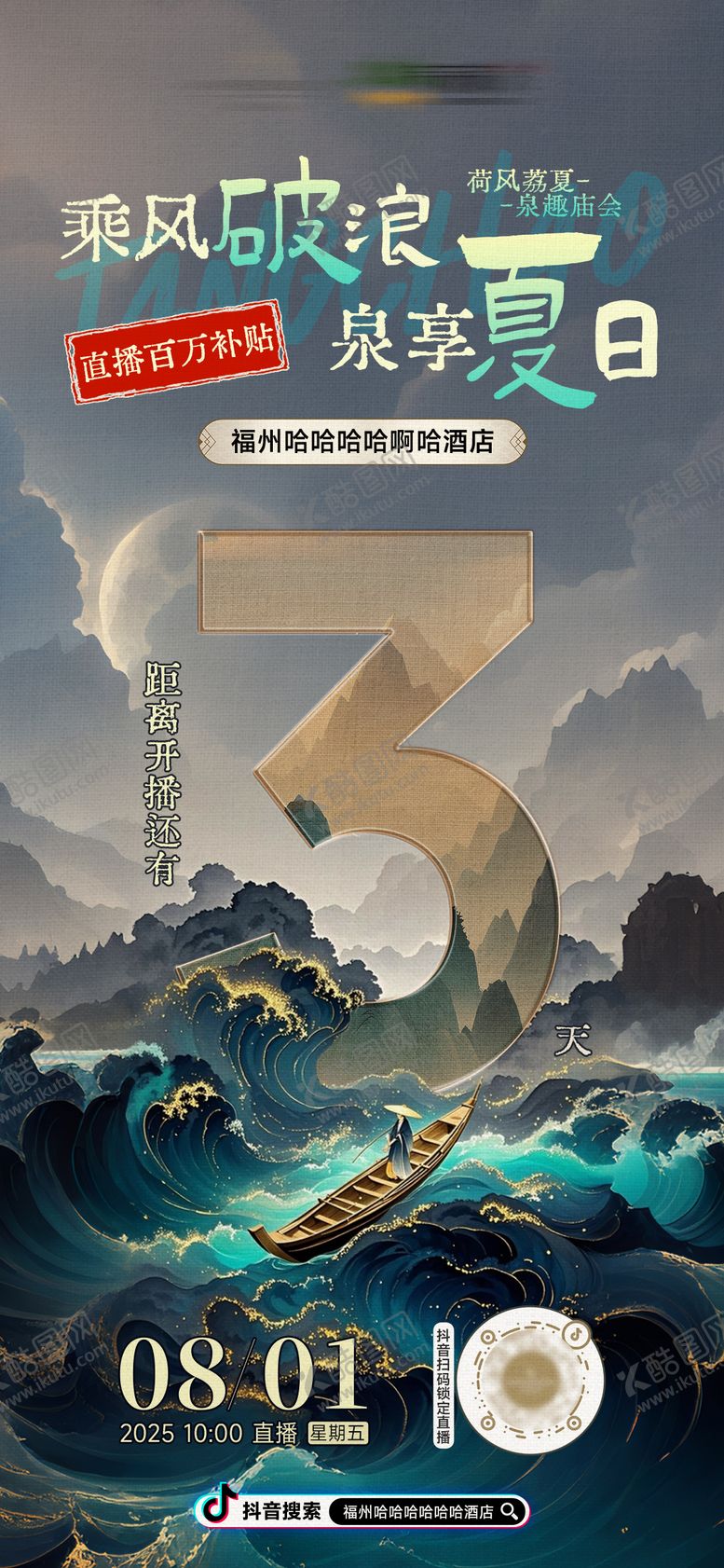 编号：63998108172225067715【酷图网】源文件下载-酒店地产国风大唐古风直播倒计时海报