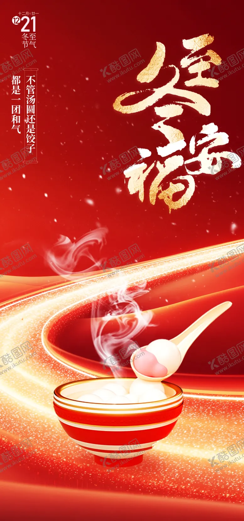 编号：72803201240531292655【酷图网】源文件下载-冬至饺子