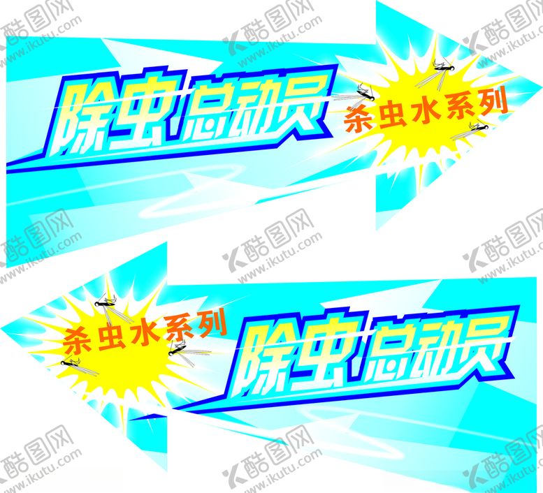 编号：65127810172357409619【酷图网】源文件下载-超市杀虫节除虫总动员