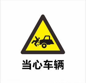 当心车辆