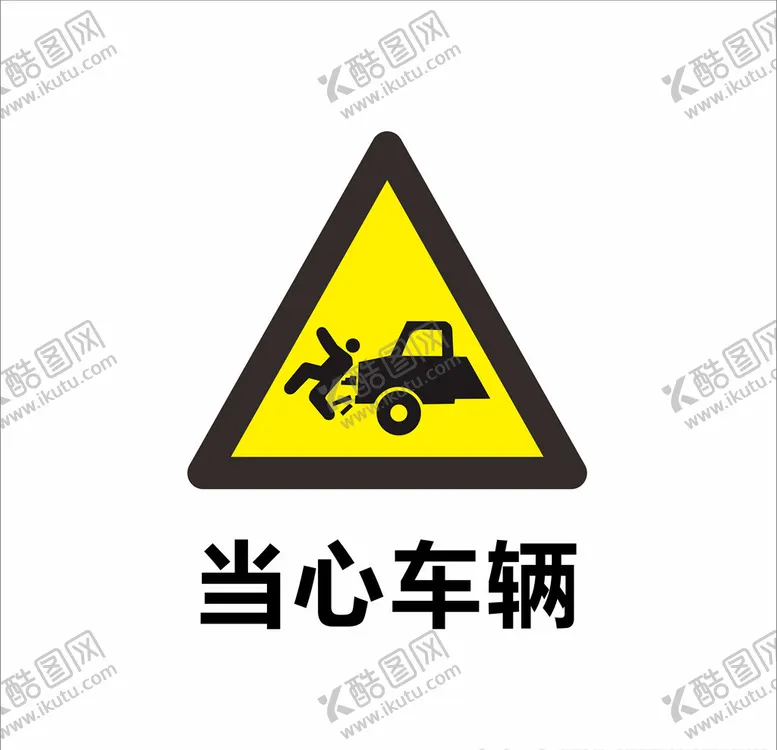 编号：34894006181503513062【酷图网】源文件下载-当心车辆