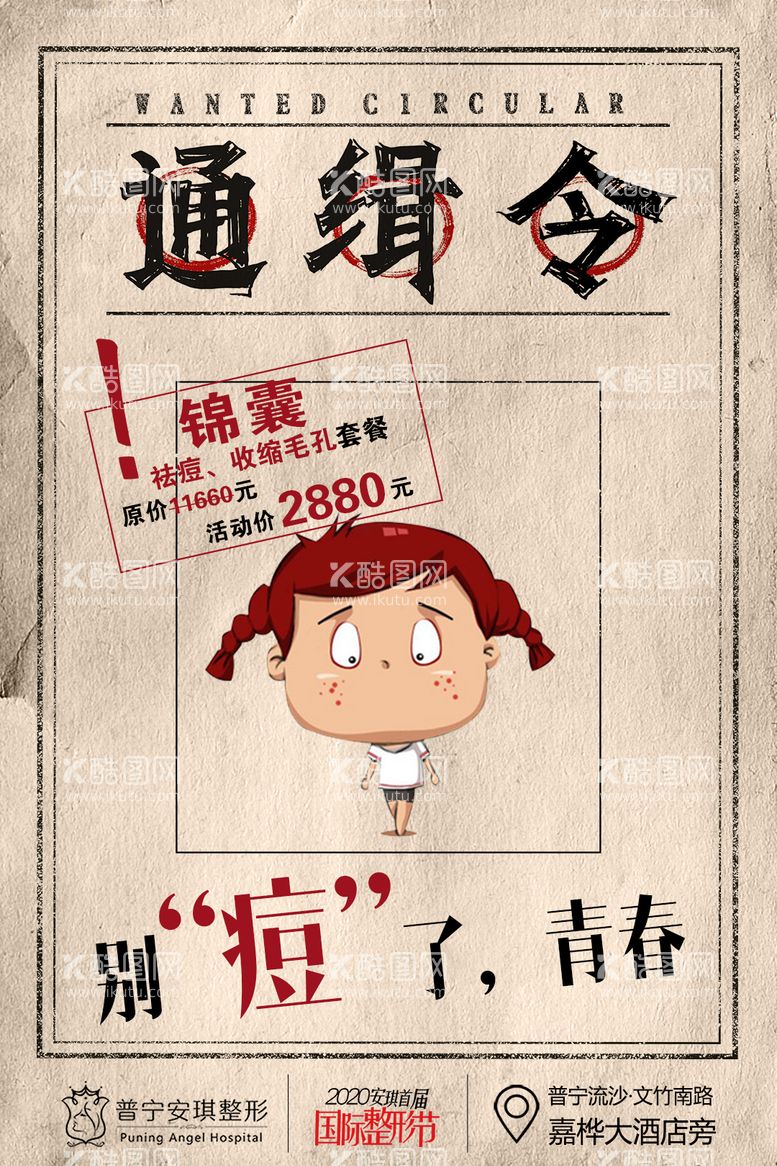 编号：93576311230329061823【酷图网】源文件下载-医美祛痘创意手绘海报