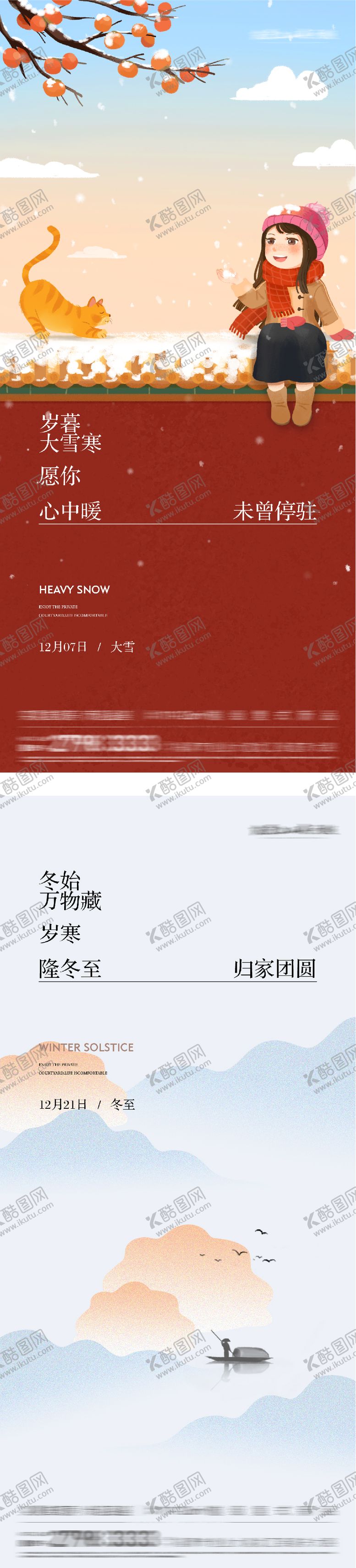 编号：92473411300202304423【酷图网】源文件下载-地产大雪冬至插画海报