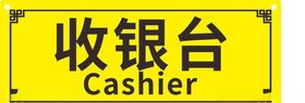 收银台