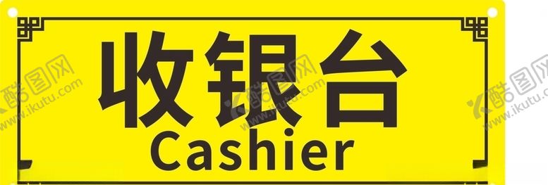 编号：98416907040432587458【酷图网】源文件下载-收银台