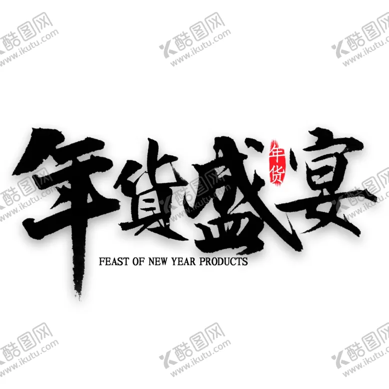 编号：15608809271202403778【酷图网】源文件下载-字体