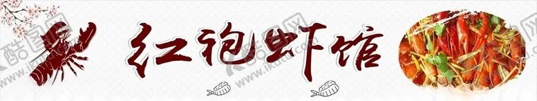 编号：42213106231749407287【酷图网】源文件下载-龙虾门头