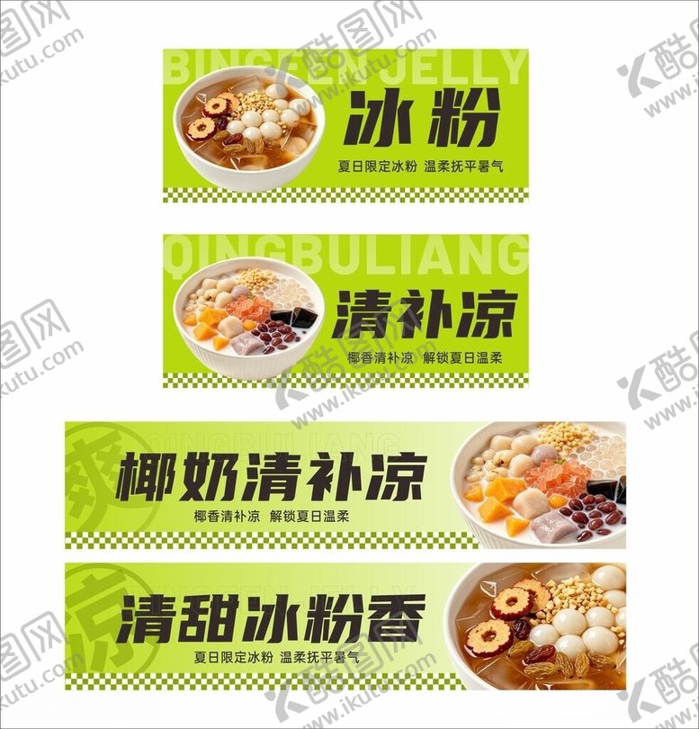 编号：60518506031341408546【酷图网】源文件下载-多款冰粉清凉美食展示