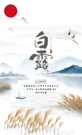 二十四节气白露